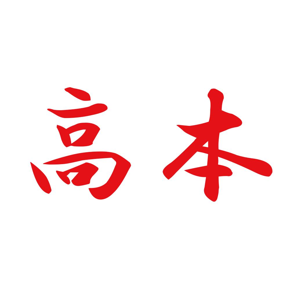 高本 8