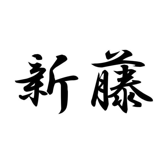 新藤