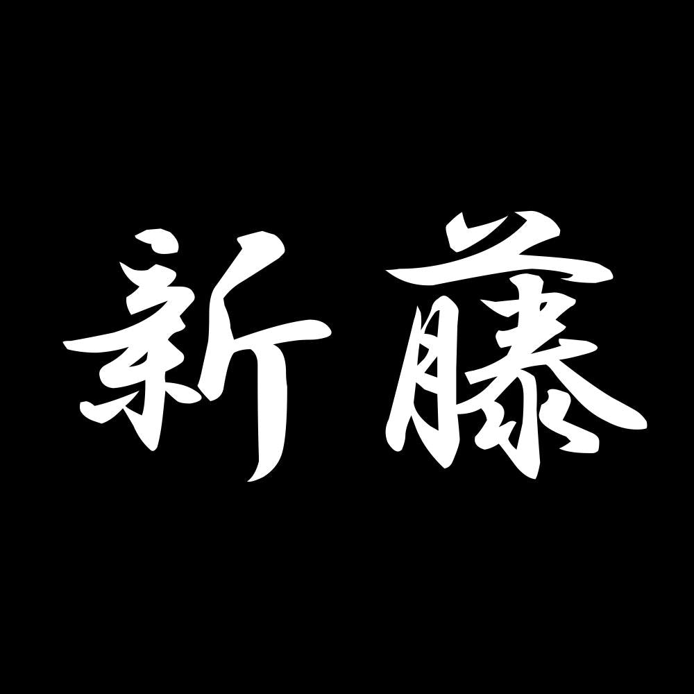 新藤 7