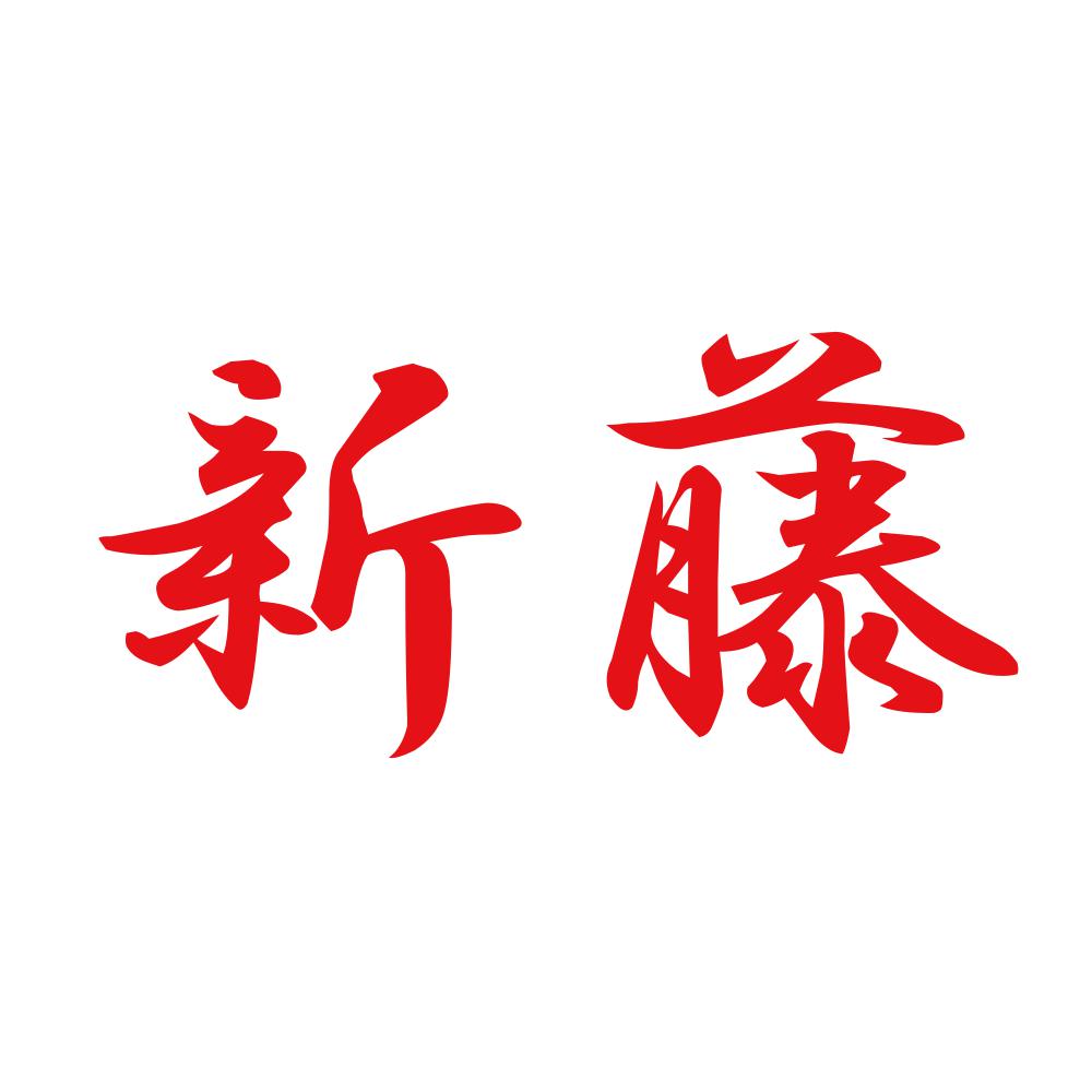 新藤 8