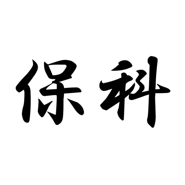 保科