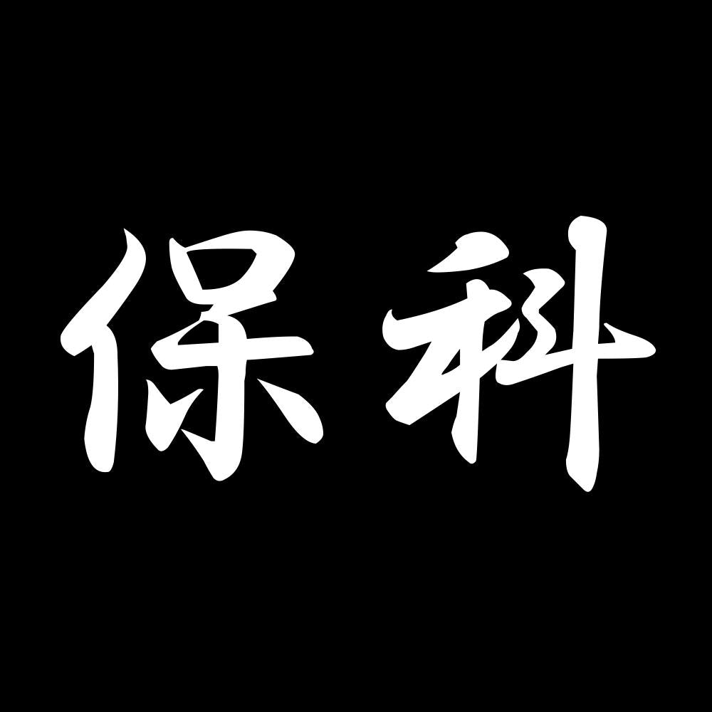 保科 7