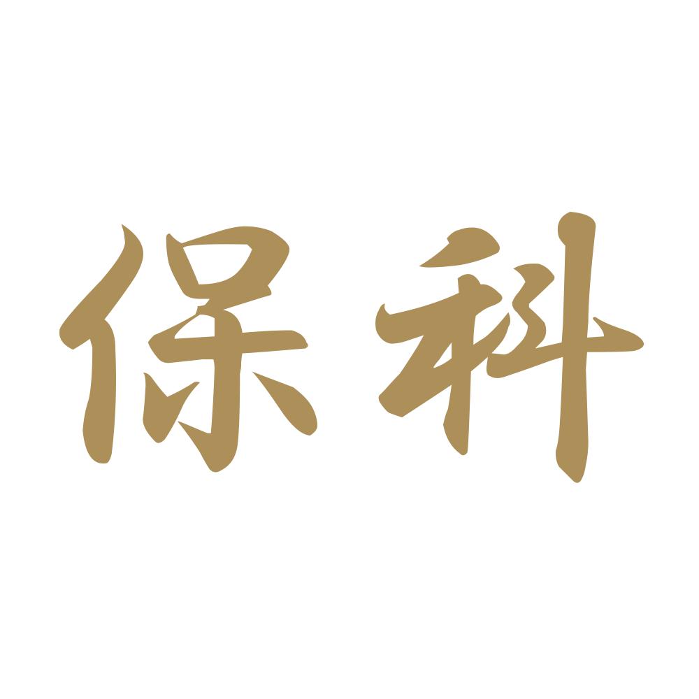 保科 9