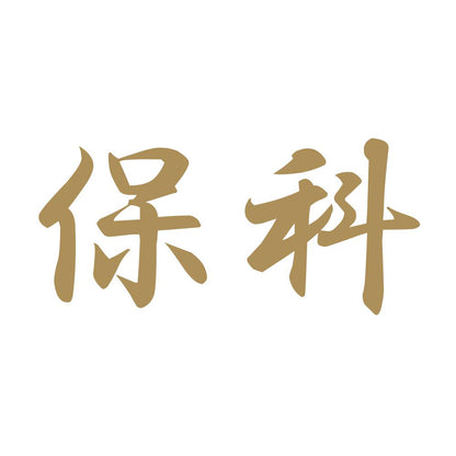 保科 9
