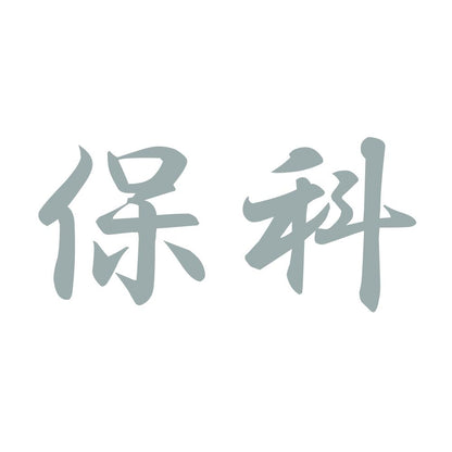 保科 10