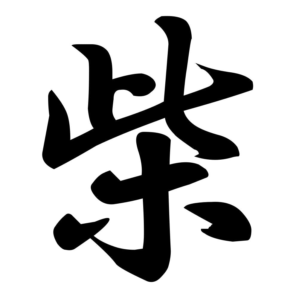 柴