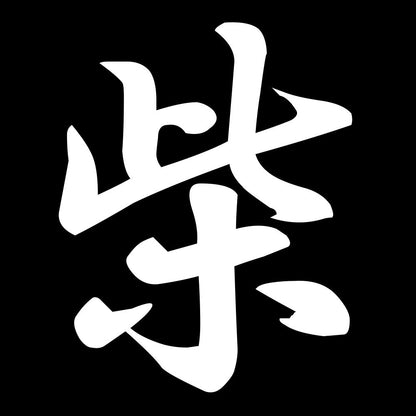 柴 7
