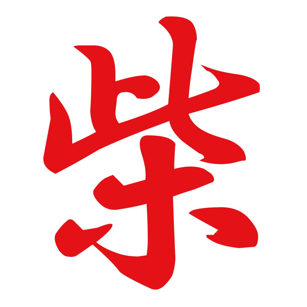 柴 8