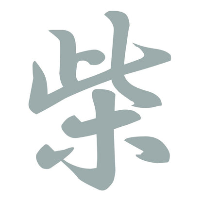 柴 10