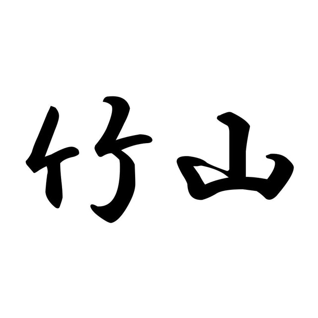 竹山