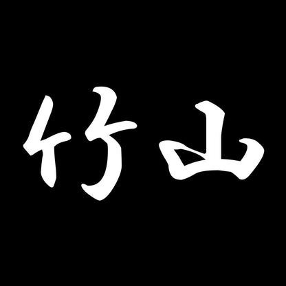 竹山 7