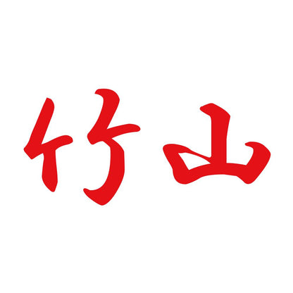 竹山 8