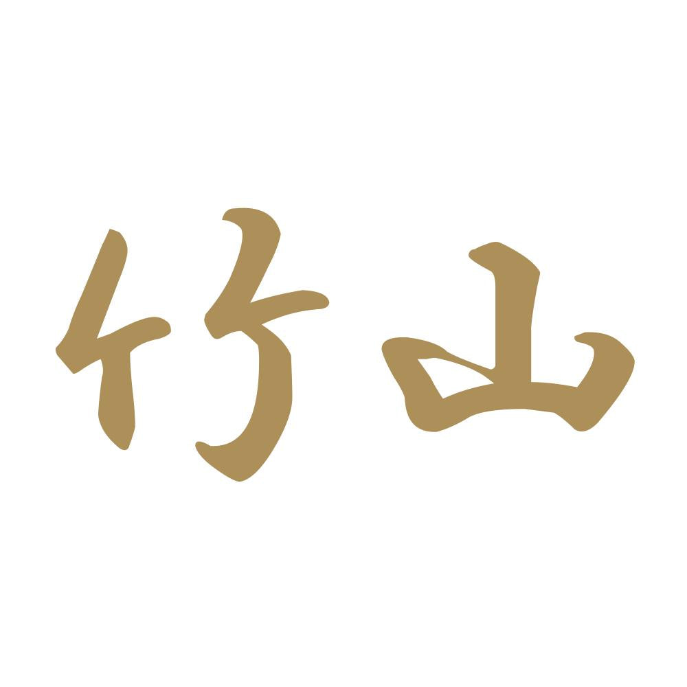 竹山 9