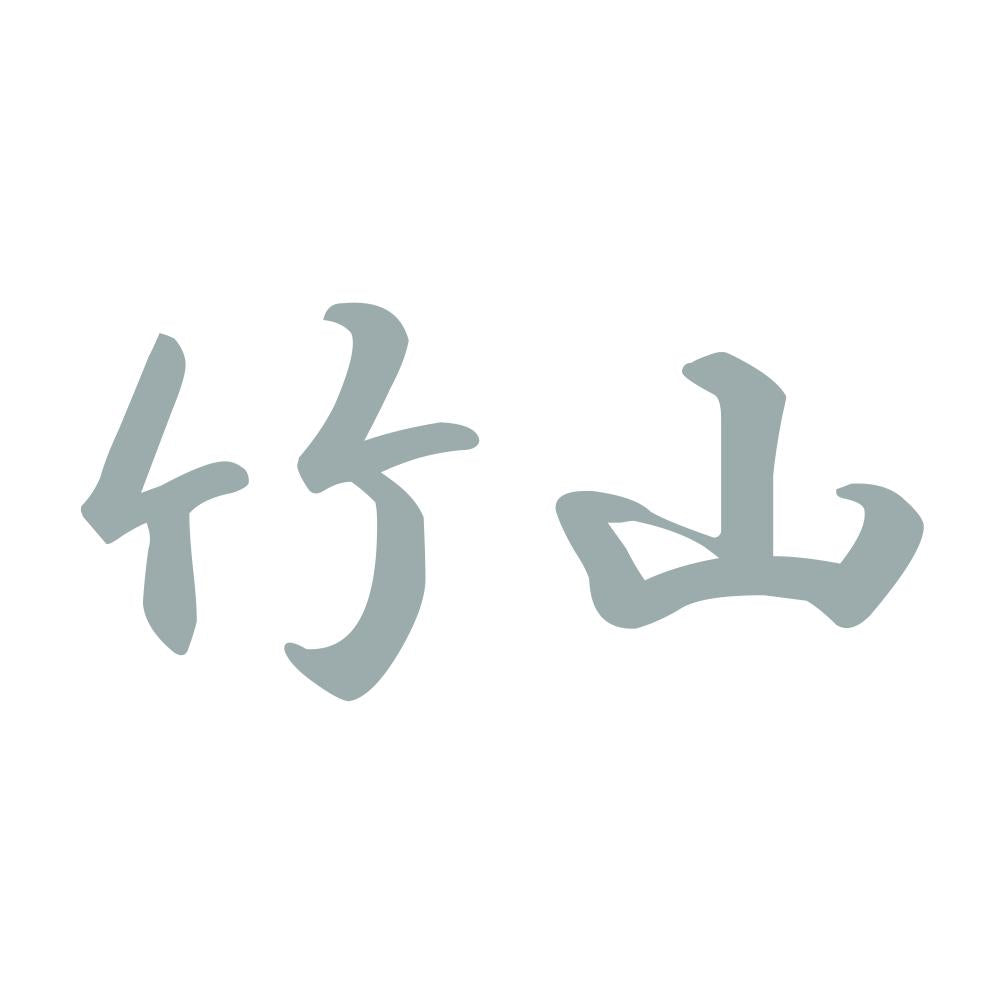 竹山 10