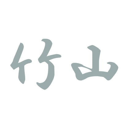 竹山 10