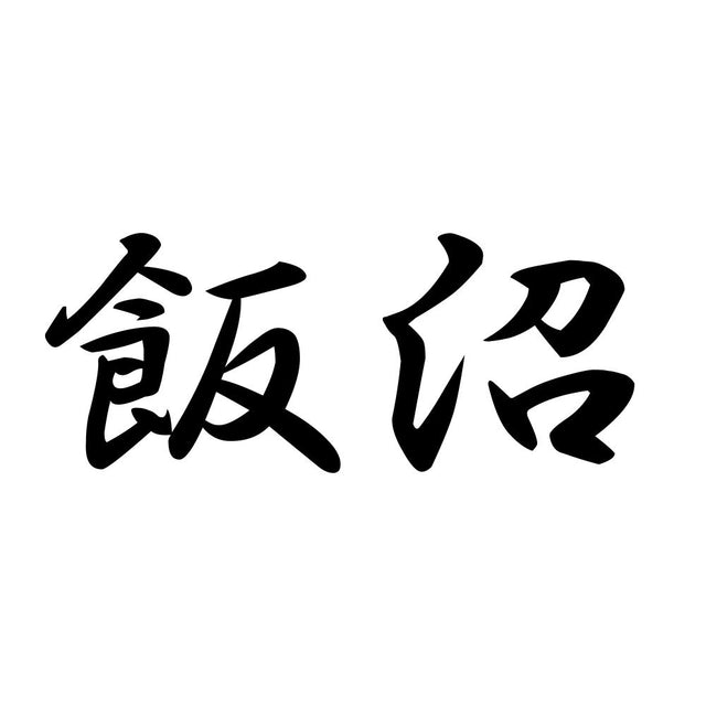 飯沼