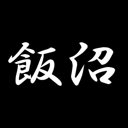 飯沼 7
