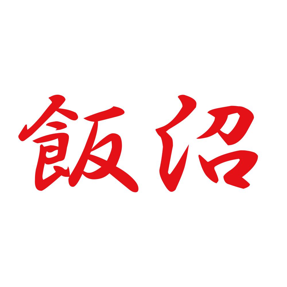 飯沼 8