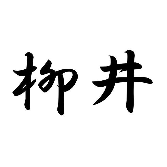 柳井