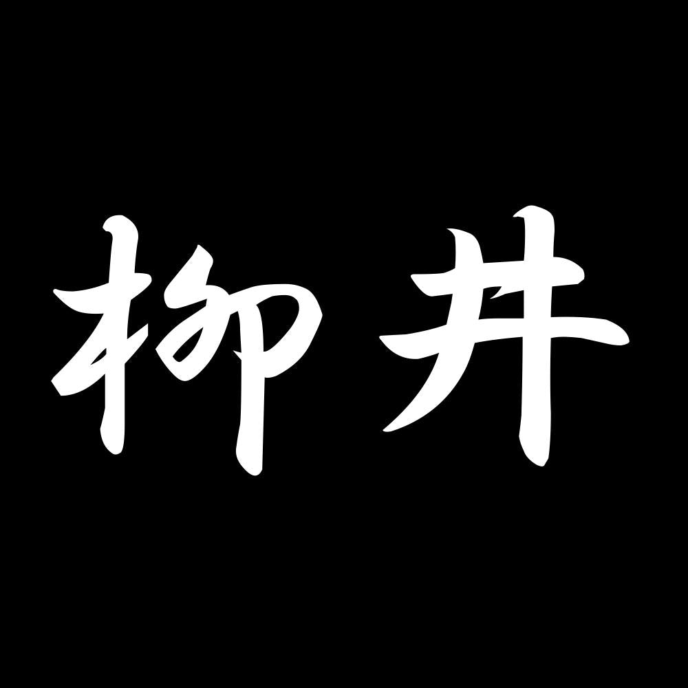 柳井 7