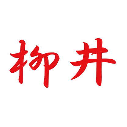 柳井 8