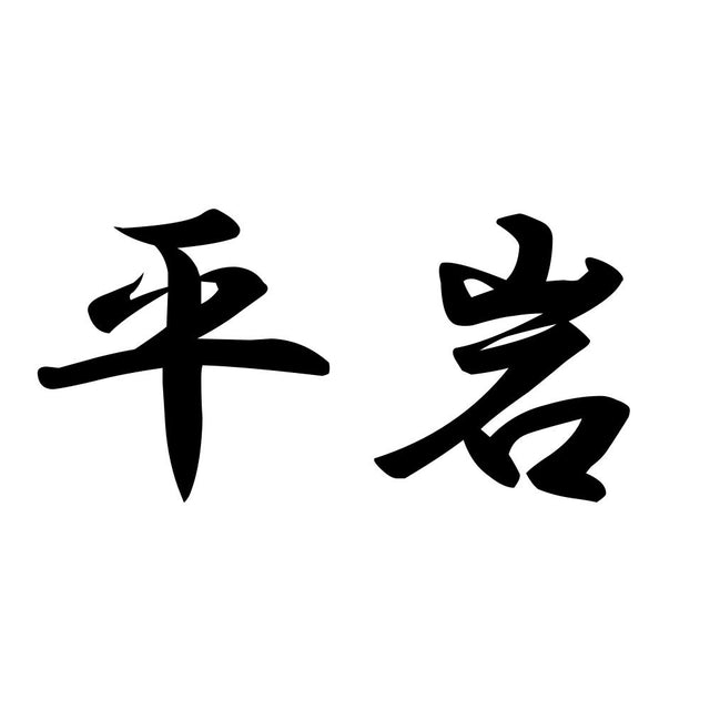 平岩