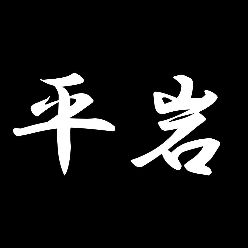 平岩 7