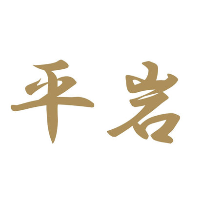 平岩 9