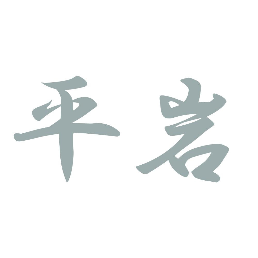 平岩 10