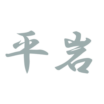 平岩 10