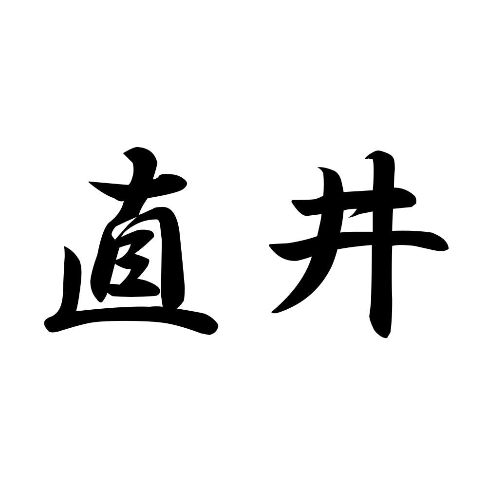直井
