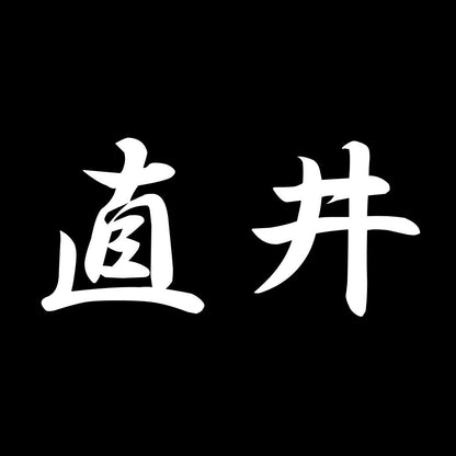 直井 7
