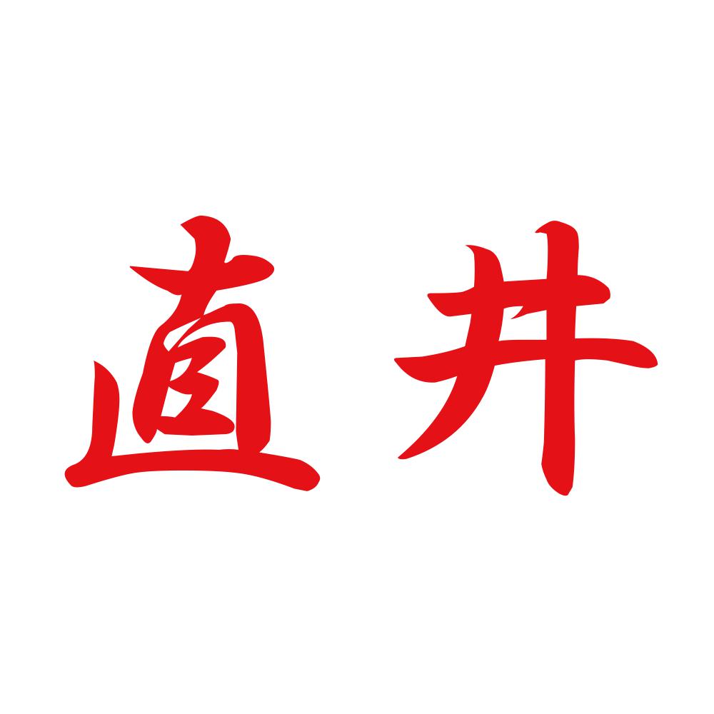 直井 8