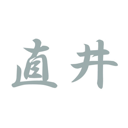 直井 10