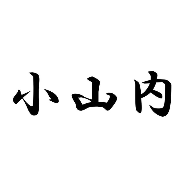小山内