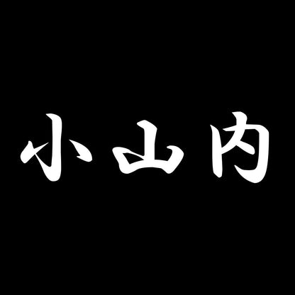 小山内 7