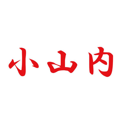 小山内 8