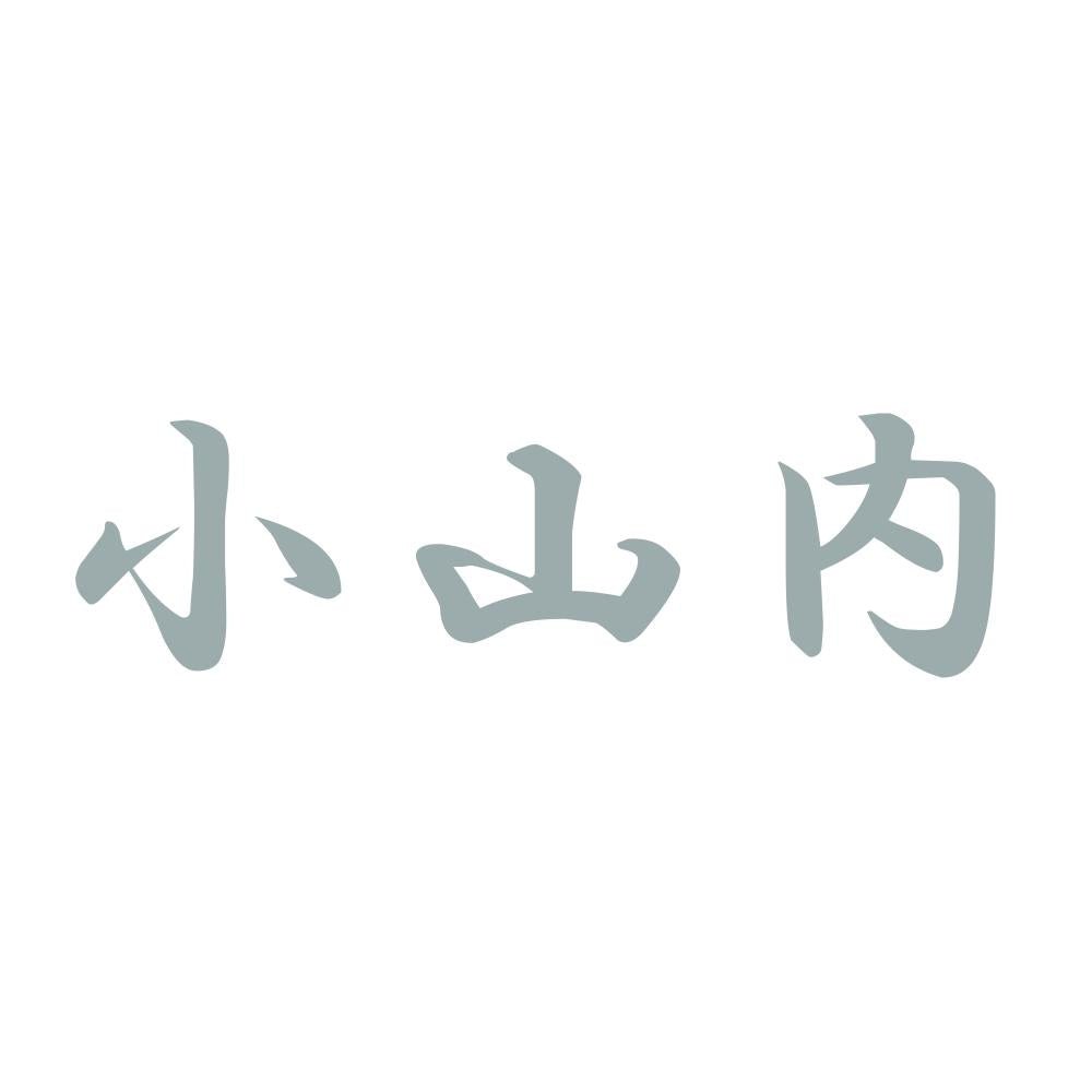 小山内 10