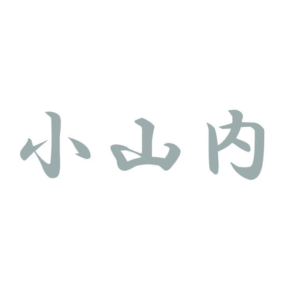 小山内 10