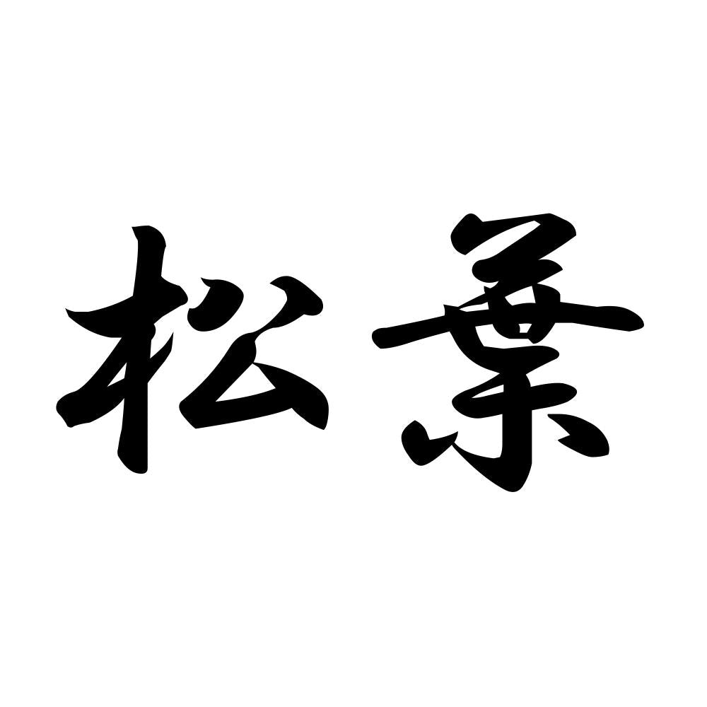 松葉