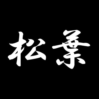 松葉 7