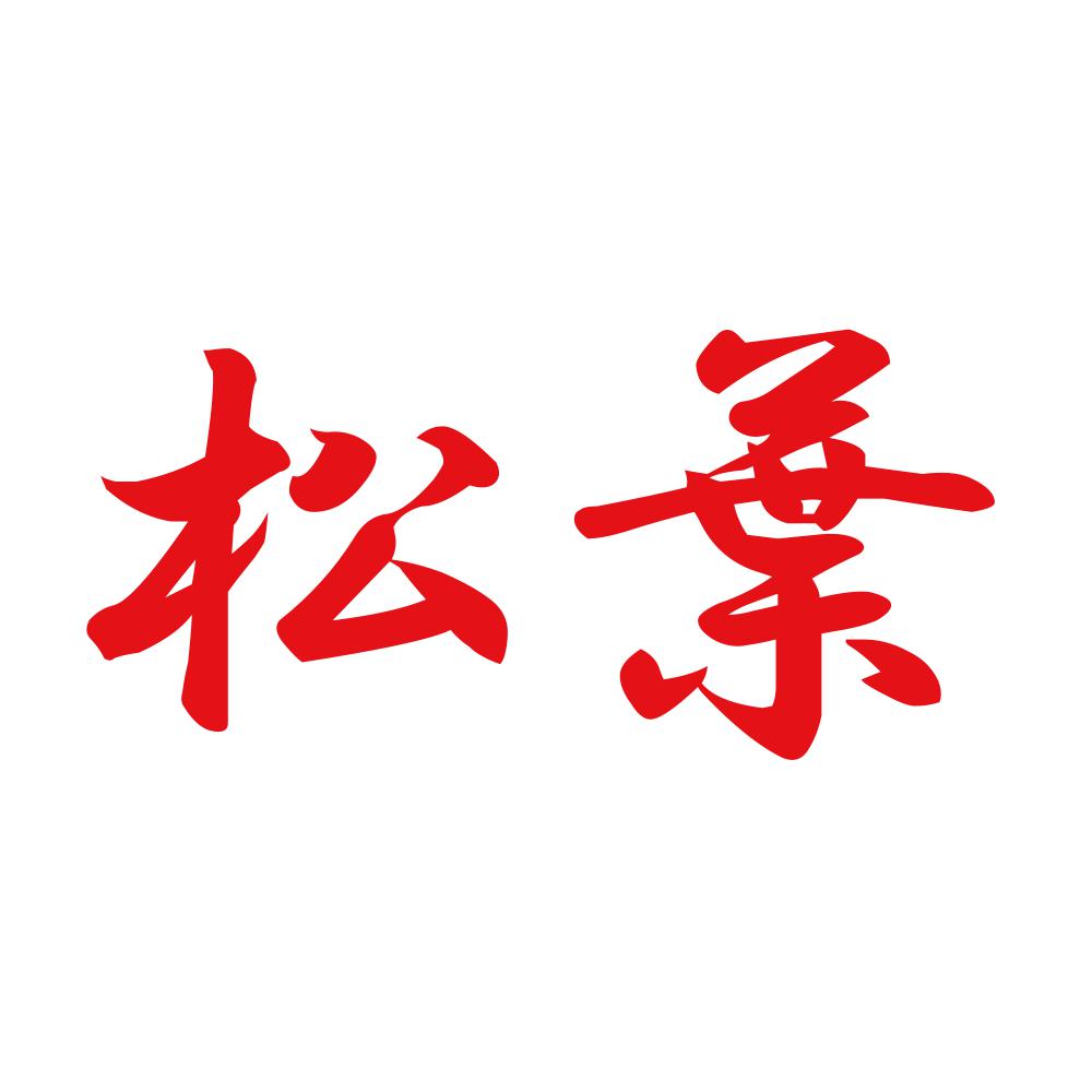 松葉 8