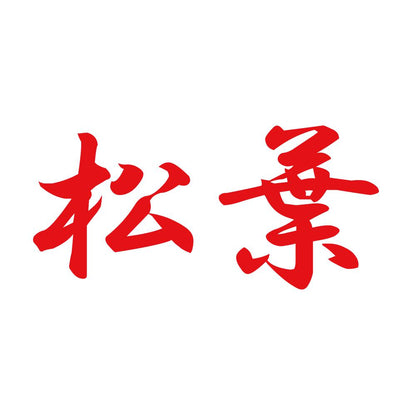 松葉 8