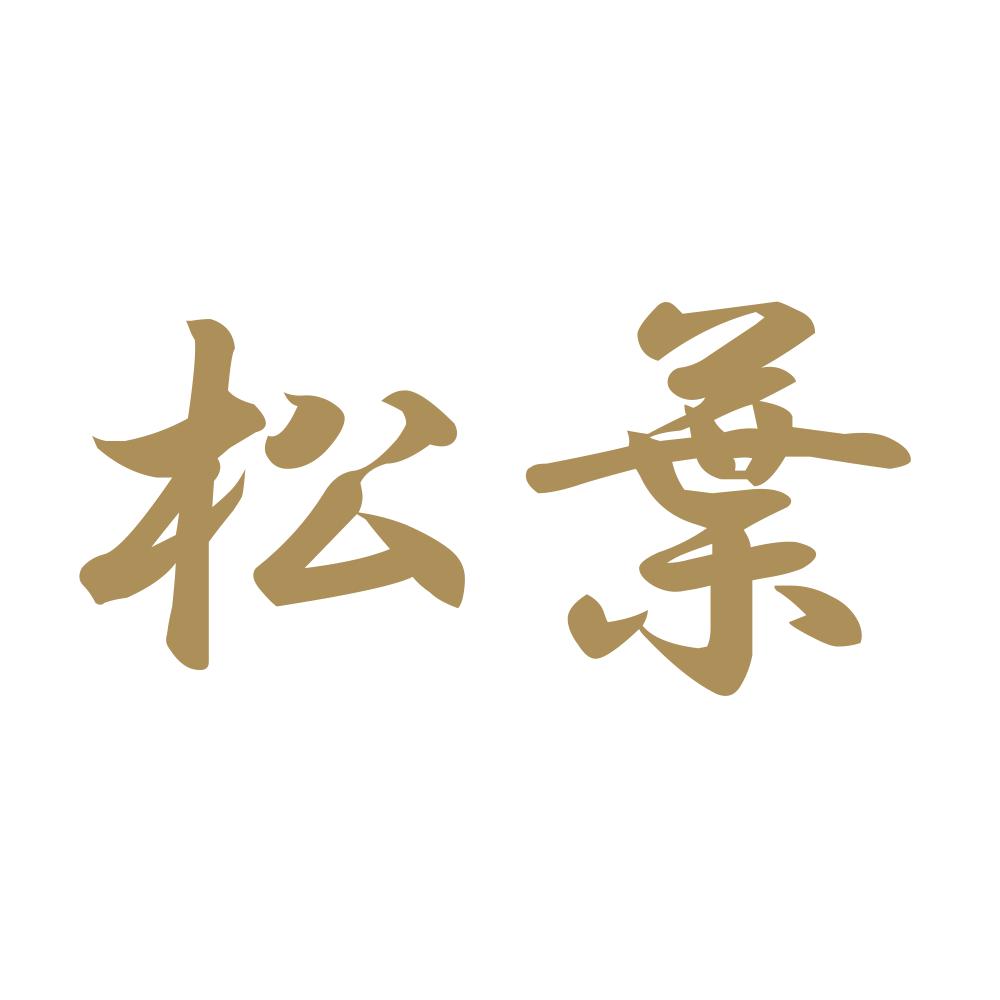 松葉 9