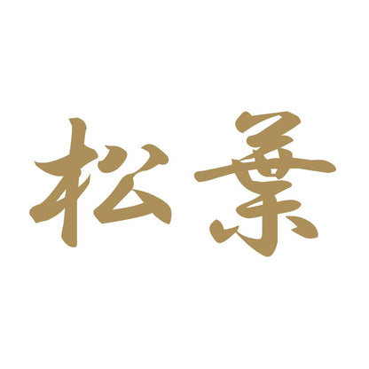 松葉 9