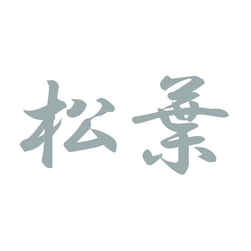 松葉 10