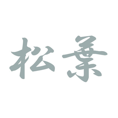 松葉 10