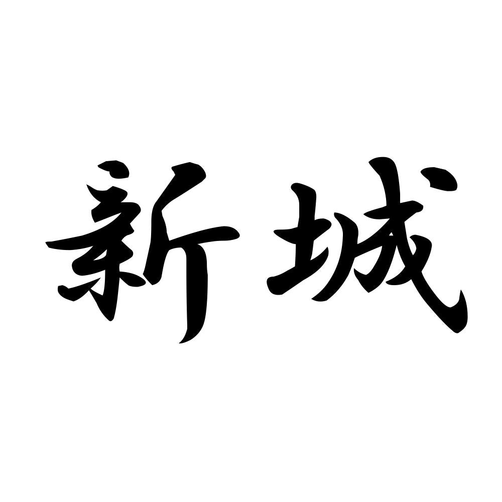 新城
