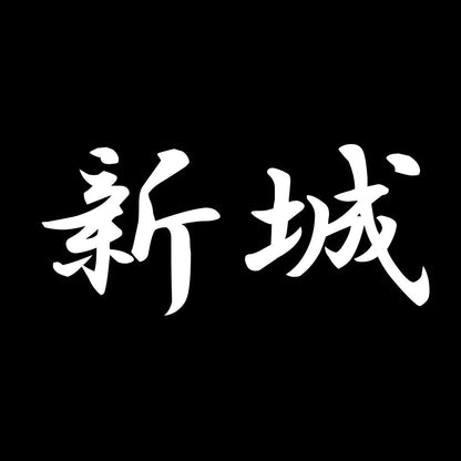 新城 7