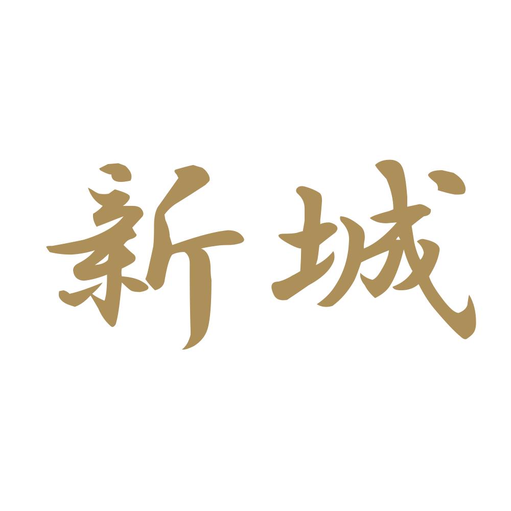 新城 9
